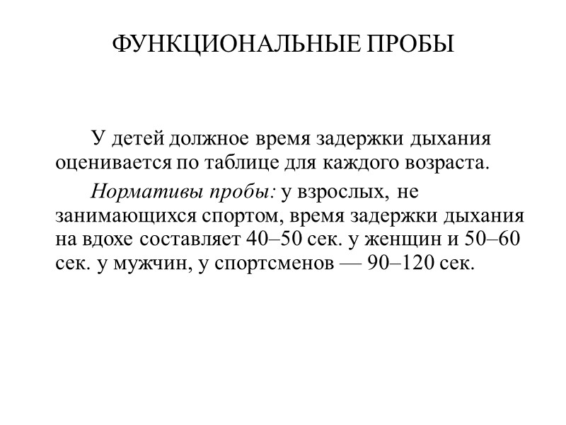 ФУНКЦИОНАЛЬНЫЕ ПРОБЫ   У детей должное время задержки дыхания оценивается по таблице для